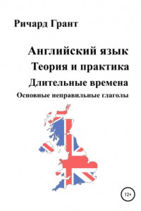 Книга Английский язык. Теория и практика. Длительные времена. Основные неправильные глаголы.