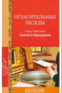 Книга Огласительные беседы перед Таинством Святого Крещения