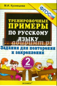 Книга Русский язык. 2 класс. Тренировочные примеры. Задания для повторения и закрепления. ФГОС