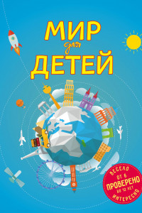 Книга Мир для детей. 4-е изд. испр. и доп. (от 6 до 12 лет)