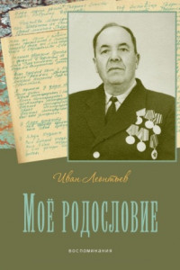 Книга Моё родословие. Воспоминания