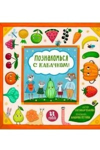 Книга Познакомься с кабачком! Моя первая книга про овощи и фрукты