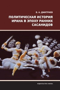 Книга Политическая история Ирана в эпоху ранних Сасанидов