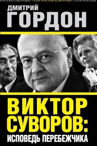 Книга Виктор Суворов. Исповедь перебежчика