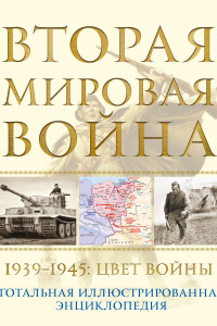 Книга Вторая мировая война. 1939–1945: Цвет войны