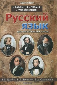 Книга Русский язык. Таблицы, схемы, упражнения. Для поступающих в вузы