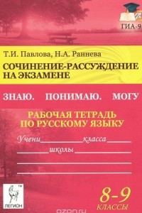 Книга Русский язык. 8-9 классы. Сочинение-рассуждение на экзамене. Рабочая тетрадь