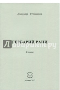 Книга Гербарий рани. Стихи