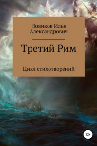 Книга Третий Рим