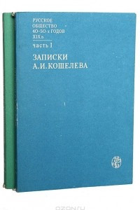Книга Русское общество 40 - 50-х годов XIX века