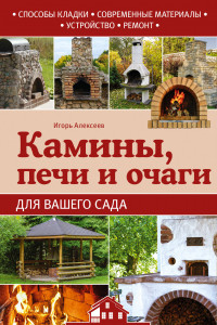 Книга Камины, печи и очаги для вашего сада