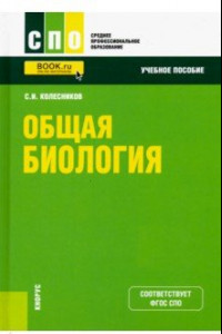 Книга Общая биология. Учебное пособие