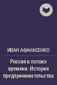 Книга Россия в потоке времени. История предпринимательства