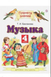 Книга Музыка. 4 класс. Учебник