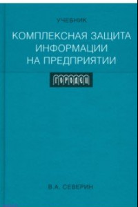 Книга Комплексная защита информации на предприятии