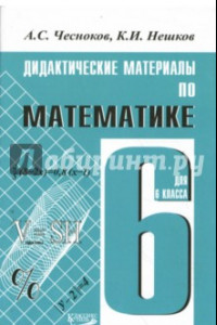 Книга Математика. 6 класс. Дидактические материалы