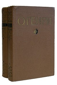 Книга О. Генри. Избранные произведения. В двух томах