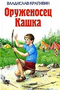 Книга Оруженосец Кашка. Журавленок и молнии