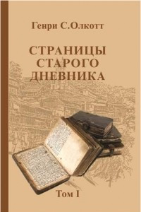 Книга Страницы старого дневника.Т.1