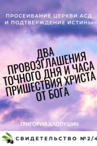 Книга Два провозглашения точного дня и часа пришествия Христа от Бога. Свидетельство №2. Часть 4