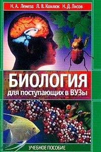 Книга Биология для поступающих в вузы