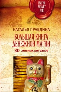 Книга Большая книга денежной магии. 30 сильных ритуалов