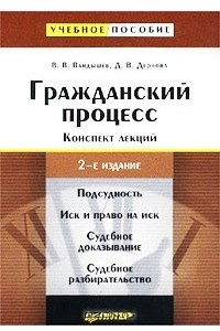 Книга Гражданский процесс. Конспект лекций