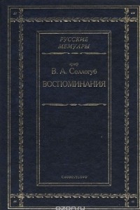 Книга Граф В. А. Соллогуб. Воспоминания