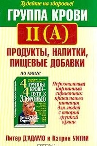 Книга Группа крови II (A). Продукты, напитки, пищевые добавки