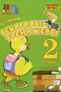 Книга Текстовые тренажеры. 2 класс. Практическое пособие