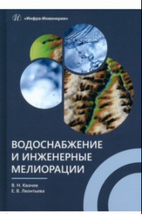 Книга Водоснабжение и инженерные мелиорации. Учебное пособие