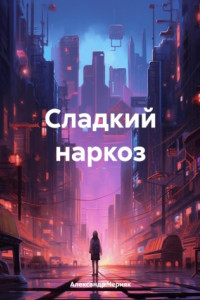 Книга Сладкий наркоз