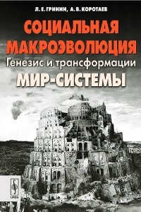 Книга Социальная макроэволюция. Генезис и трансформации Мир-Системы