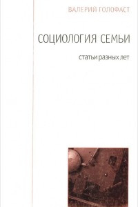 Книга Социология семьи. Статьи разных лет