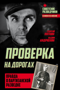 Книга Проверка на дорогах. Правда о партизанской разведке