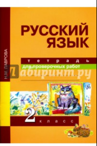 Книга Русский язык. Тетрадь для проверочных работ. 2 класс. ФГОС