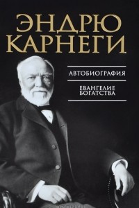 Книга Автобиография. Евангелие богатства