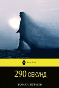 Книга 290 секунд