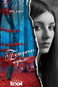 Книга Похороны куклы