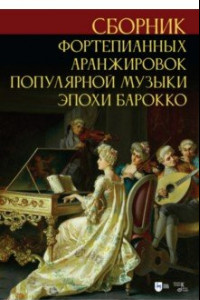 Книга Сборник фортепианных аранжировок популярной музыки эпохи барокко. Ноты