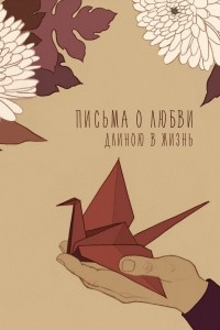 Книга Письма о любви длиною в жизнь