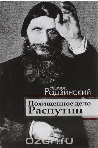 Книга Похищенное дело. Распутин