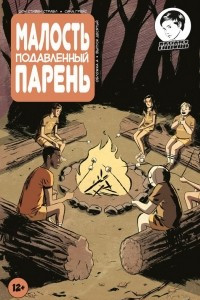 Книга Малость подавленный парень. Выпуск десятый