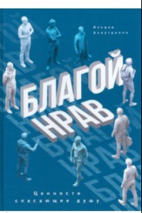 Книга Благой нрав. Ценности спасающие душу