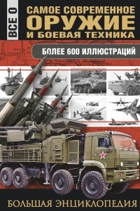 Книга Самое современное оружие и боевая техника