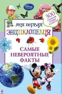 Книга Самые невероятные факты