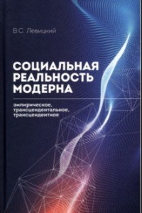 Книга Социальная реальность модерна. Эмпирическое, трансцендентальное, трансцендентное