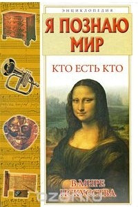 Книга Я познаю мир. Кто есть кто в мире искусства