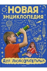 Книга Новая энциклопедия для любознательных