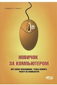 Книга Новичок за компьютером. Все самое необходимое, чтобы освоить работу на компьютере